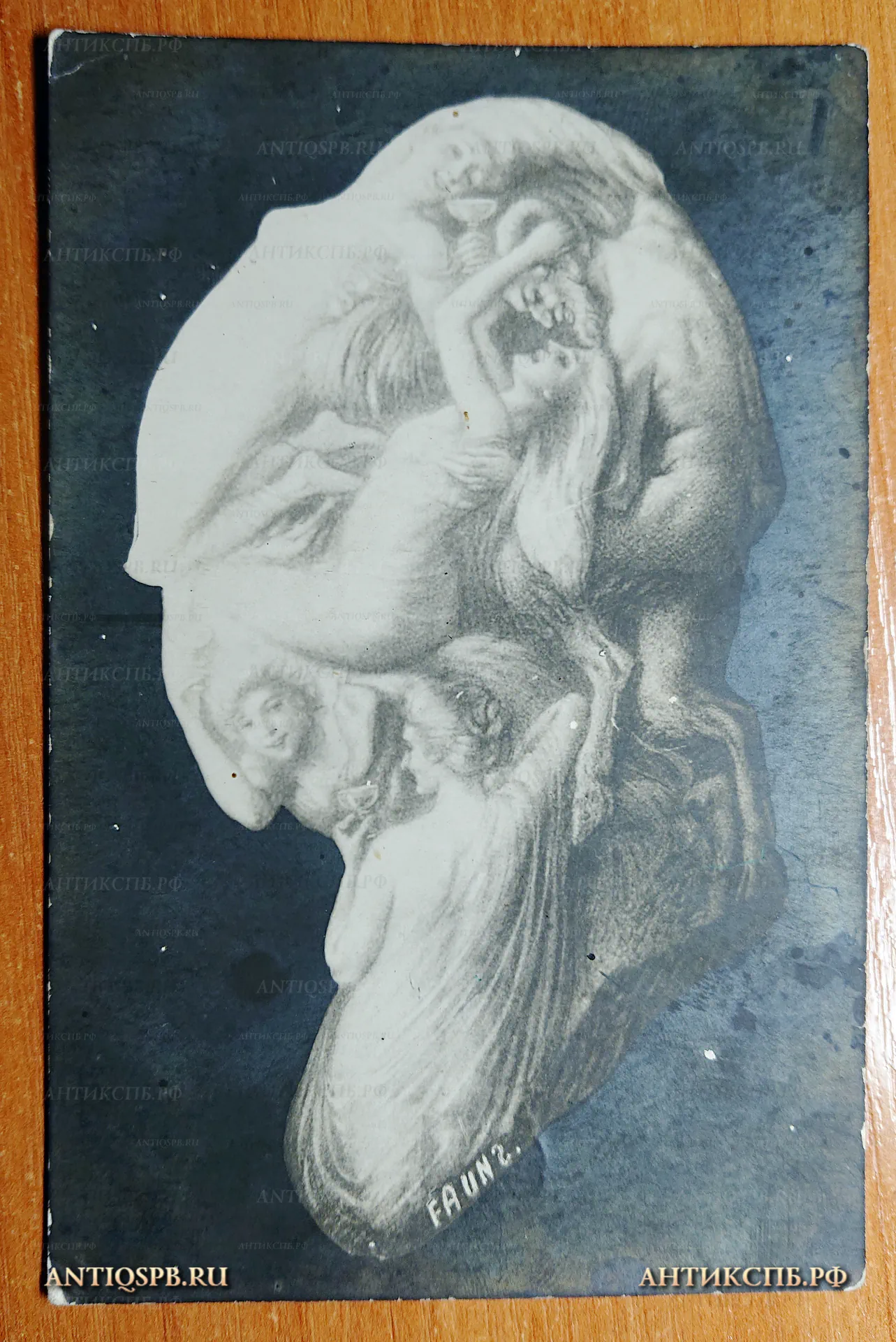 Открытка старинная "Faun". Европа. Нач. ХХ века. №2605